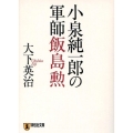 小泉純一郎の軍師飯島勲 祥伝社文庫 お 4-10