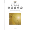 よくわかる経営戦略論 やわらかアカデミズム・わかるシリーズ