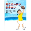 あなたの声がききたい 聴覚障害の両親に育てられて 感動ノンフィクションシリーズ