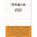 「資本論」と私