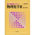 理工系基礎レクチャー物理化学 2 量子化学編
