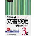 ビジネス文書検定受験ガイド3級 改訂新版 礼状からEメールまで 文部科学省後援