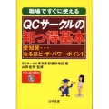 職場ですぐに使えるQCサークルの知っ得基本 愛知発…なるほど・ザ・パワーポイント