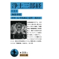 浄土三部経 上 無量寿経