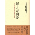 新・八宗綱要 日本仏教諸宗の思想と歴史
