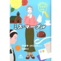 ミス・マ-プル はじめてのミステリー名探偵登場!