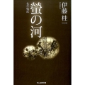 螢の河 名作戦記 光人社ノンフィクション文庫 989