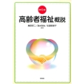 高齢者福祉概説 第5版