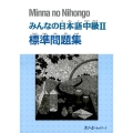 みんなの日本語中級2標準問題集