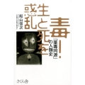 毒!生と死を惑乱 「薬毒同源」の人類史