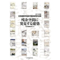 残余空間に発見する建築 2016年度日本建築学会設計競技優秀作品集