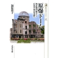 原爆ドーム 物産陳列館から広島平和記念碑へ 歴史文化ライブラリー 431