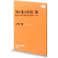 「中国共産党」論 習近平の野望と民主化のシナリオ NHK出版新書 468
