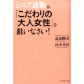 シニア通販は「こだわりの大人女性」を狙いなさい!