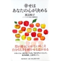 幸せはあなたの心が決める