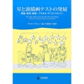 星と波描画テストの発展 理論・研究・実践:アクロス・ザ・ライフスパン