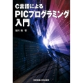 C言語によるPICプログラミング入門