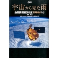宇宙から見た雨 熱帯降雨観測衛星TRMM物語