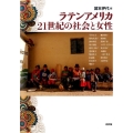 ラテンアメリカ21世紀の社会と女性