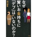 なぜ賢いお金持ちに「デブ」はいないのか?