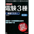 電験3種超速マスター 第3版 最短合格