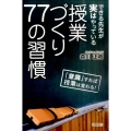 できる先生が実はやっている授業づくり77の習慣