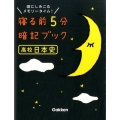 寝る前5分暗記ブック高校日本史 頭にしみこむメモリータイム!