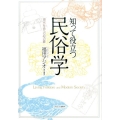 知って役立つ民俗学 現代社会への40の扉