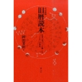 旧暦読本 改訂新版 日本の暮らしを愉しむ「こよみ」の知恵