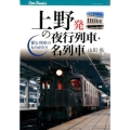 上野発の夜行列車・名列車 駅と列車のものがたり JTBキャンブックス