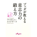 ブッダが教える意志力の鍛え方 だいわ文庫 B 176-3