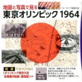地図と写真で見る東京オリンピック1964