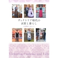 ヴィクトリア時代の衣装と暮らし 制服・衣装ブックス