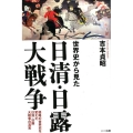 世界史から見た日清・日露大戦争 侵略の世界史を変えた日清・日露大戦争の真実