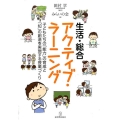 生活・総合アクティブ・ラーニング 子どもたちの「能力」の育成と「知」の創造を実現する授業づくり