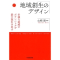 地域創生のデザイン 多様な地域のポテンシャルを最大限引き出す