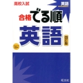 高校入試合格でる順英語 4訂版