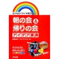 朝の会&帰りの会アイデア事典 子どもがイキイキ取り組む!