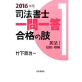 司法書士一問一答合格の肢 2016年版 1