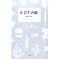 中谷宇吉郎雪を作る話 STANDARD BOOKS