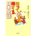 知って得する日本史話