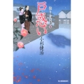 戸惑い ハルキ文庫 こ 6-25 時代小説文庫 独り身同心 5