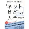 月10万円ラクに稼げる「ネットせどり」入門