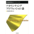 アカウンティング・プロフェッション論 日本監査研究学会リサーチ・シリーズ 11