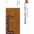 江戸時代の数学最前線 和算から見た行列式 知の扉シリーズ
