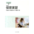 保育実習 第2版 最新保育講座 13