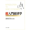 超入門経済学 高校から大学への架け橋