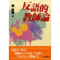 反語的教師論
