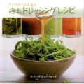 極上ドレッシングレシピ サラダを彩る素敵な
