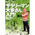 マンガ「サラリーマン大家さん」入門! 誰もが大家さんになれる時代がやって来た!
